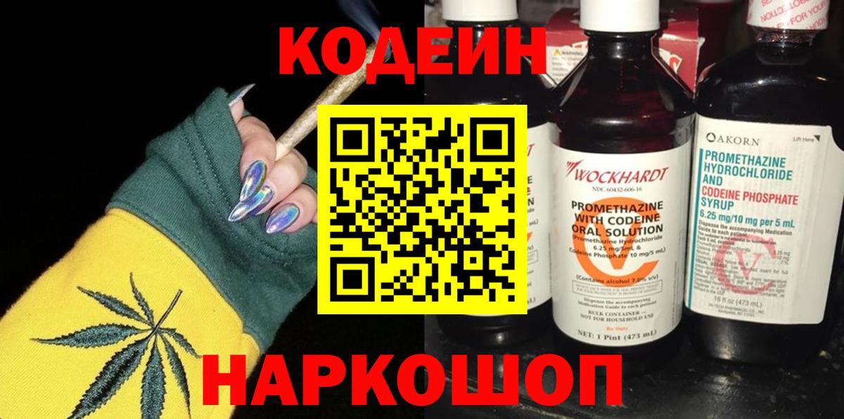 Кодеиновый сироп Lean Purple Drank  Codein напиток Lean (лин)  Вход с VPN  Куйбышев 