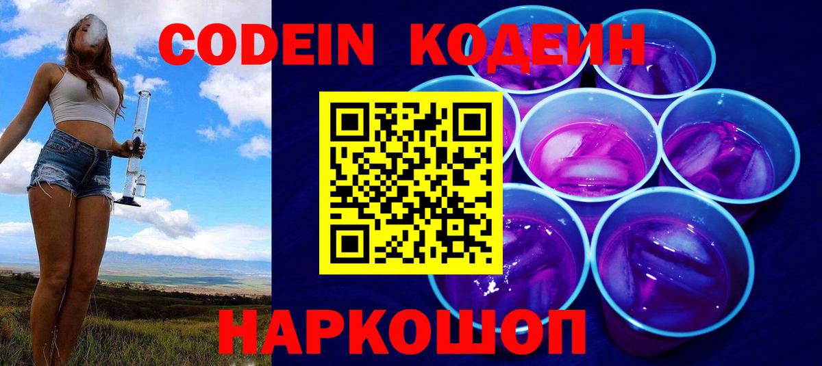 Codein Purple Drank Куйбышев